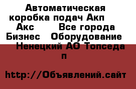 Автоматическая коробка подач Акп-209, Акс-412 - Все города Бизнес » Оборудование   . Ненецкий АО,Топседа п.